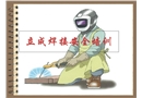 焊工安全生產(chǎn)培訓(xùn)