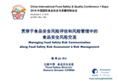 貫穿于食品安全風(fēng)險(xiǎn)評估和風(fēng)險(xiǎn)管理的風(fēng)險(xiǎn)溝通