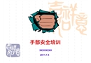 手部安全培訓(xùn)十條原則