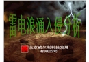 雷電浪涌入侵分析及防護(hù)措施