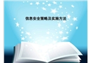 信息安全策略及實施方法