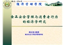 食品安全管理與消費者行為的經濟學研究