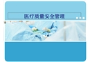 醫(yī)療質量安全管理