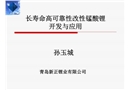長壽命高安全性改性錳酸鋰的開發(fā)與應用