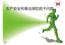 安全生產相關刑事犯罪