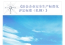 冶金企業(yè)安全生產標準化評定標準（ 軋鋼）