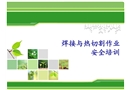 焊接與熱切割安全培訓