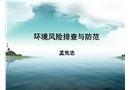 環(huán)境風險排查與防范