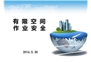 污水廠有限空間作業(yè)安全培訓