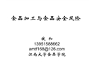 食品加工與食品安全風(fēng)險(xiǎn)