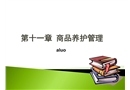 商品養(yǎng)護(hù)與倉(cāng)庫(kù)安全管理