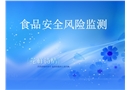 食品安全風(fēng)險(xiǎn)監(jiān)測(cè)計(jì)劃與食品安全風(fēng)險(xiǎn)評(píng)估