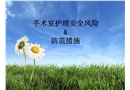 手術(shù)室護理風(fēng)險防范措施