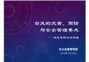 臺風(fēng)的災(zāi)害、預(yù)防與安全管理要點