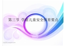 影響幼兒安全的因素及幼兒安全保育要點