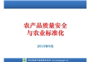 農(nóng)產(chǎn)品質(zhì)量安全與農(nóng)業(yè)標準化