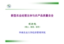 新型農(nóng)業(yè)經(jīng)營主體與農(nóng)產(chǎn)品質(zhì)量安全