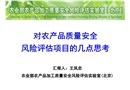 對農(nóng)產(chǎn)品質(zhì)量安全風(fēng)險評估項目的幾點思考