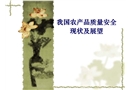 我國農(nóng)產(chǎn)品質(zhì)量安全現(xiàn)狀及展望