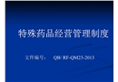 特殊藥品管理制度培訓