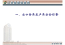出口食品農(nóng)產(chǎn)品安全形勢及對策
