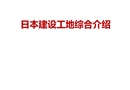 日本工地安全管理全過(guò)程