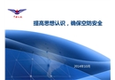 提高思想認識 確?？辗腊踩? width=