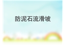 泥石流安全教育
