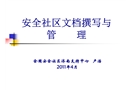 安全社區(qū)文檔撰寫(xiě)與管理統(tǒng)攬