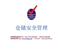 倉(cāng)庫(kù)安全管理培訓(xùn)教材