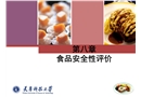 食品安全性評(píng)價(jià)