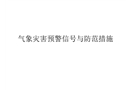 氣象災(zāi)害預(yù)警信號(hào)與防范措施