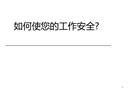制造業(yè)工作安全培訓(xùn)