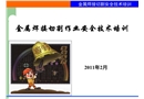 金屬焊接切割作業(yè)安全技術(shù)培訓(xùn)