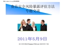食品安全風(fēng)險(xiǎn)暴露評估方法培訓(xùn)講座