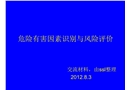 危險(xiǎn)有害因素識(shí)別與風(fēng)險(xiǎn)評(píng)價(jià)