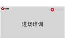 工人進場須知 工地安全培訓視頻課程