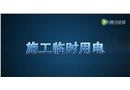 建筑工程施工現(xiàn)場臨時用電高清動畫演示