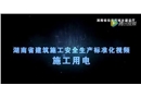施工現(xiàn)場臨時用電安全技術規(guī)范