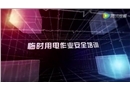 臨時用電作業(yè)安全培訓