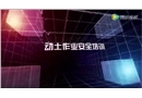 動土作業(yè)安全培訓