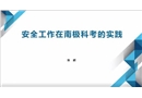 安全工作在南極科考的實踐