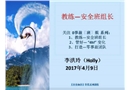 教練——安全班組長