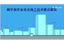 腳手架作業(yè)安全施工技術要點解說