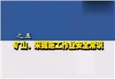 全員安全培訓(xùn)教學(xué)系列片（五）—礦山采掘施工作業(yè)安全常識