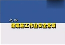 全員安全培訓教學系列片（四）—建筑施工作業(yè)安全常識