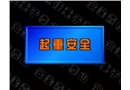 安全生產(chǎn)知識(shí)-起重安全
