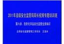 危險化學品安全監(jiān)管業(yè)務(wù)知識講座