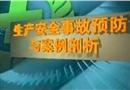 生產(chǎn)安全事故預防與案例剖析