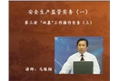 安全生產(chǎn)監(jiān)管實(shí)務(wù)(一)-“雙基”工作操作實(shí)務(wù)（上）